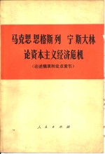 马克思  恩格斯  列宁  斯大林论资本主义经济危机  论述摘录和论点索引