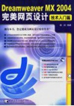 Dreamweaver MX 2004完美网页设计  技术入门篇