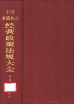 中国乡镇企业经营政策法规大全