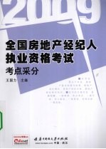 全国房地产经纪人执业资格考试  考点采分