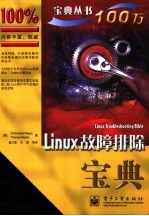 Linux故障排除宝典