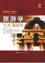 旅游学  第10版