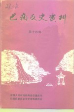 巴南文史资料  第14辑
