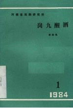 岗九醒酒  现代戏曲