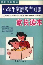 小学生家庭教育知识家长读本