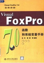 Visual FoxPro 7.0函数和系统变量手册