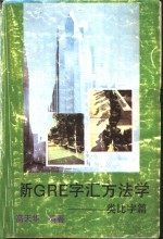 GRE字汇方法学-类比字篇