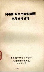 《中国社会主义经济问题》教学参考资料