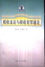 税收违法与税收犯罪通论