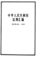 中华人民共和国法规汇编  1983.1-1983.12