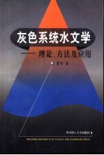 灰色系统水文学  理论、方法及应用