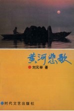 黄河悲歌