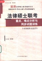 法律硕士联考重点、难点分析与同步试题训练  专业基础课  民法学