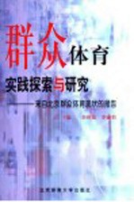 群众体育实践探索与研究  来自北京群众体育现状的报告