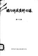 国内科技资料目录  第23集