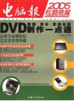 DVD数据、音乐、影像光碟制作一点通