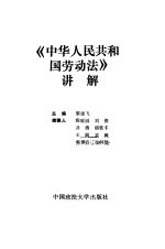 《中华人民共和国劳动法》讲解