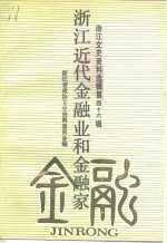 浙江文史资料选辑  第46辑  浙江近代金融业和金融家