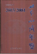 世界知识年鉴  2003-2004