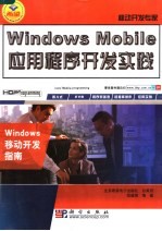 Windows Mobile应用程序开发实践 Windows移动开发指南