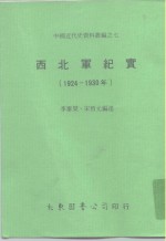 中国近代史资料丛编之七  西北军纪实  1924-1930年