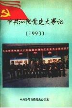 中共沁阳党史大事记  1993