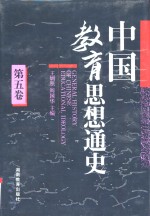 中国教育思想通史  第5卷  1840-1911