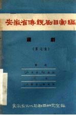 安徽省传统剧目汇编  庐剧  第7集