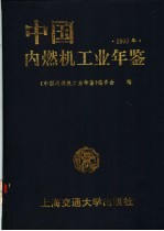 中国内燃机工业年鉴  1993