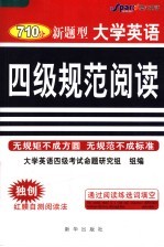 710分新题型大学英语四级规范阅读