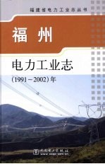 福州电力工业志  1991-2002