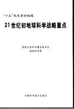 21世纪初地球科学战略重点