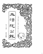 立法院公报  1938年11月-1939年07月