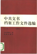 中共文书档案工作文件选编  1923至1949年