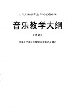 九年制义务教育全日制初级中学音乐教学大纲  试用