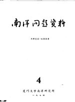 南洋问题资料  第4册