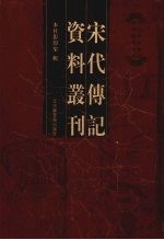 宋代传记资料丛刊  24