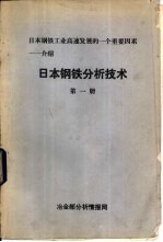 日本钢铁分析技术  第1、2、3、4册