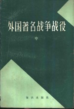 外国著名战争战役  中