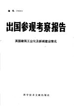 出国参观考察报告  英国建筑工业化及新城建设情况