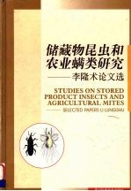 储藏物昆虫和农业螨类研究：李隆术论文选