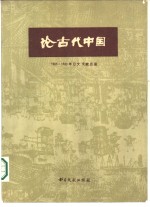 论古代中国  1965-1980年日文文献目录