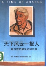 天下风云一报人  索尔兹伯里采访回忆录