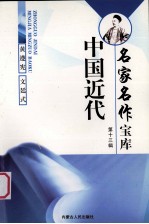 中国近代名家名作宝库  13  黄遵宪文廷式卷