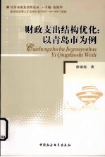 财政支出结构优化  以青岛市为例