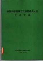 中国科学院第六次学部委员大会文件汇编