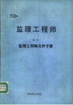 监理工程师  第1卷  监理工程师文件手册