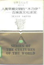 人类早期文明的“木乃伊”  古埃及文化求实