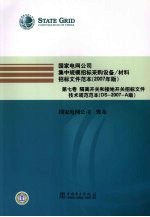 国家电网公司集中规模招标采购设备、材料招标文件范本 2007年版 第7卷 隔离开关和接地开关招标文件技术规范范本．DS-2007-A版