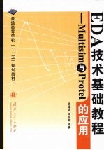 EDA技术基础教程  Mutisim与Protel的应用